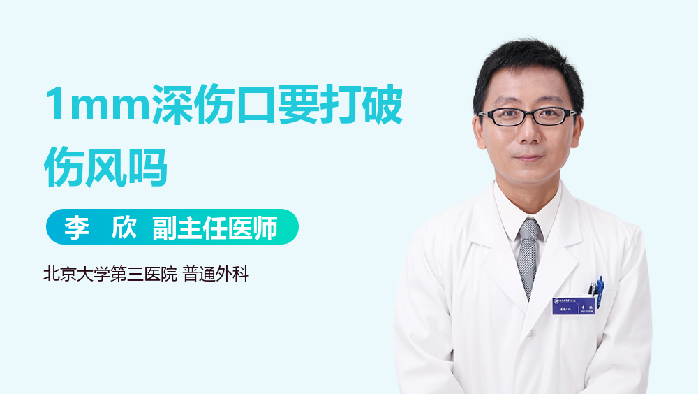 1mm深伤口要打破伤风吗