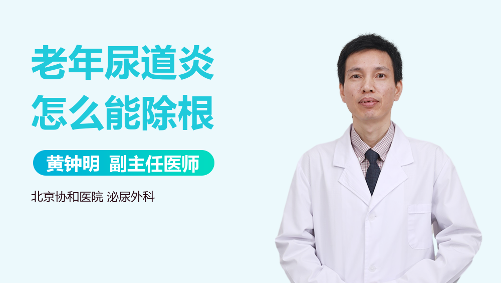 老年尿道炎怎么能除根