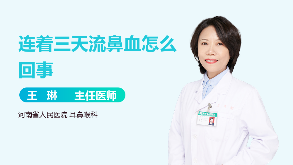 连着三天流鼻血怎么回事