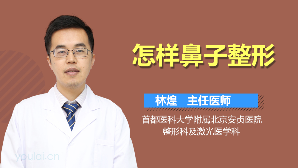 怎样鼻子整形