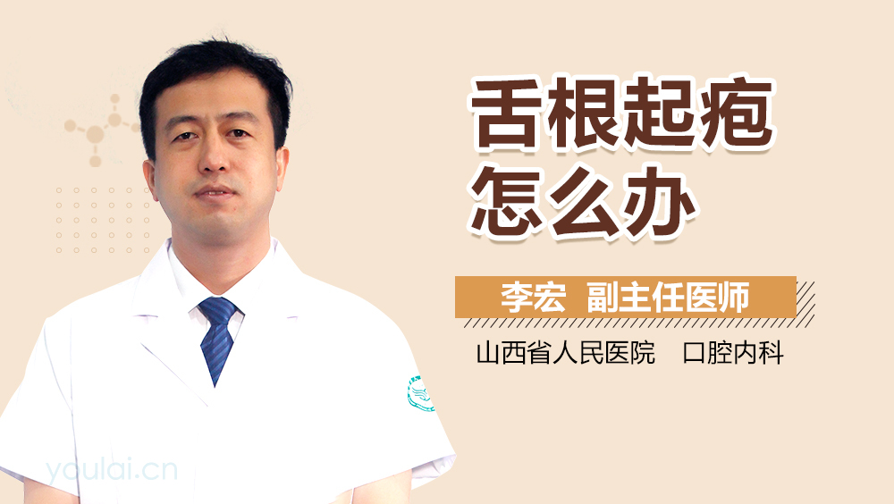 舌根起疱怎么办