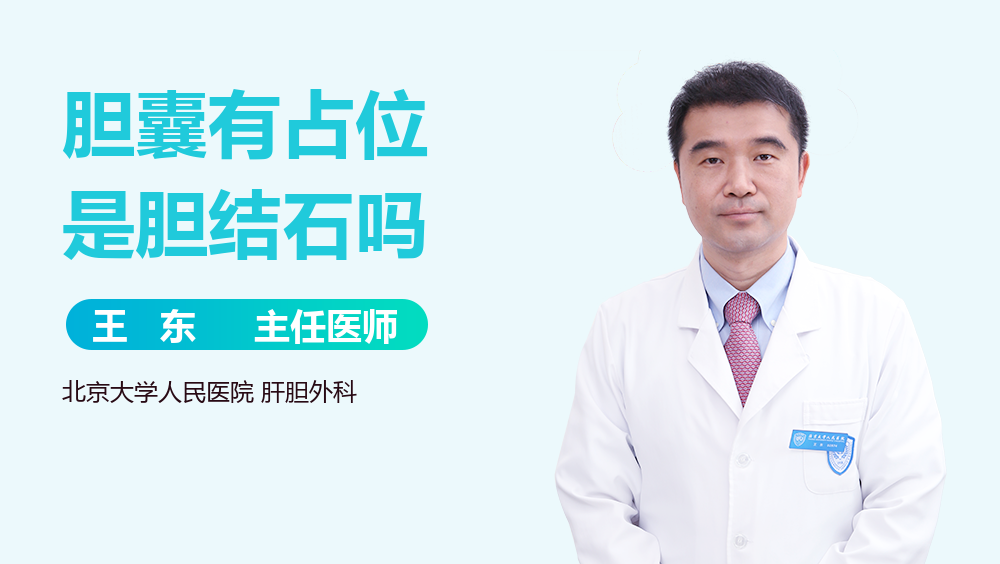 胆囊有占位是胆结石吗