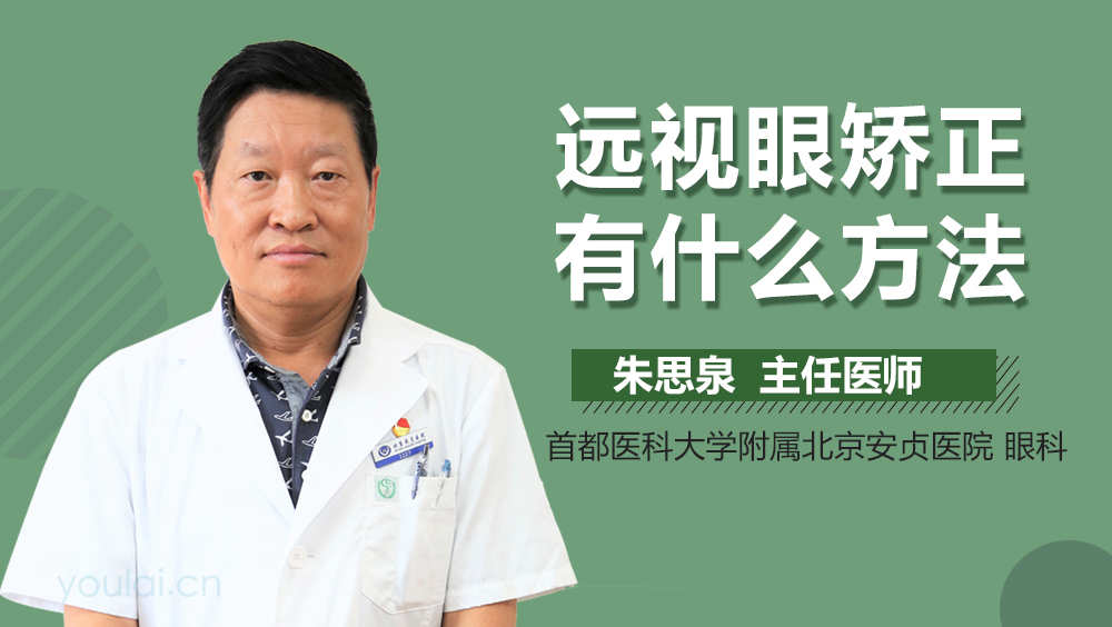 远视眼矫正有什么方法