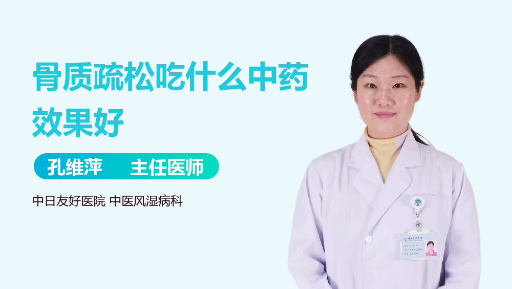 骨质疏松吃什么中药效果好