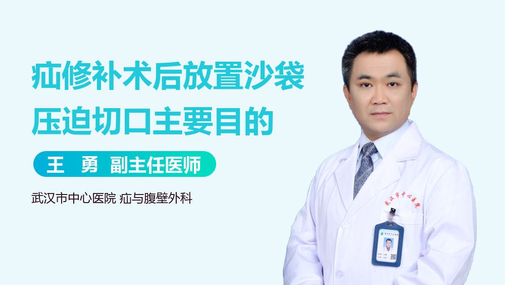 疝修补术后放置沙袋压迫切口主要目的