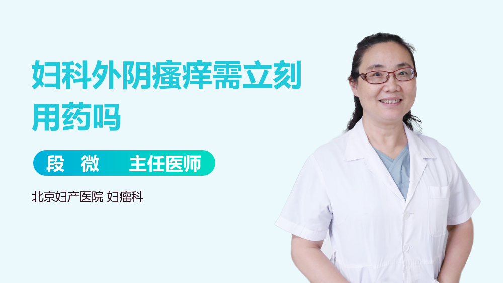 妇科外阴瘙痒需立刻用药吗