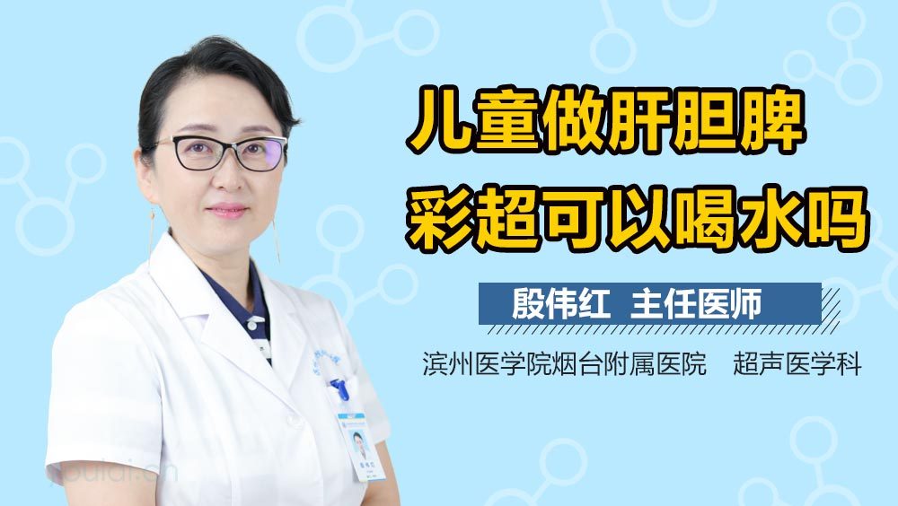 儿童做肝胆脾彩超可以喝水吗