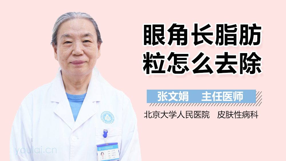 眼角长脂肪粒怎么去除
