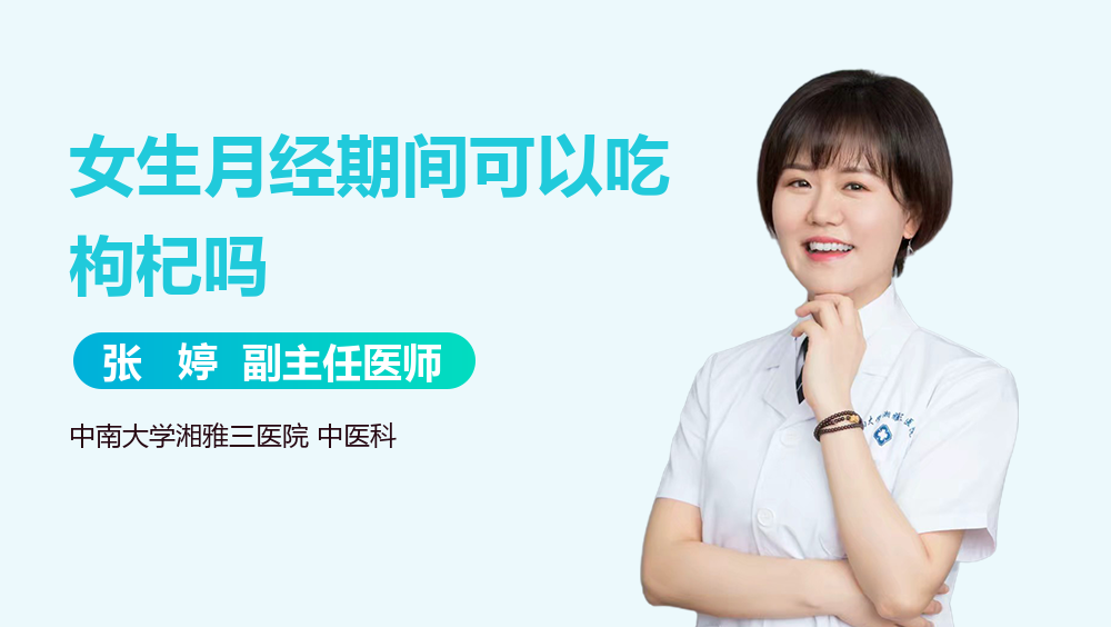 女生月经期间可以吃枸杞吗