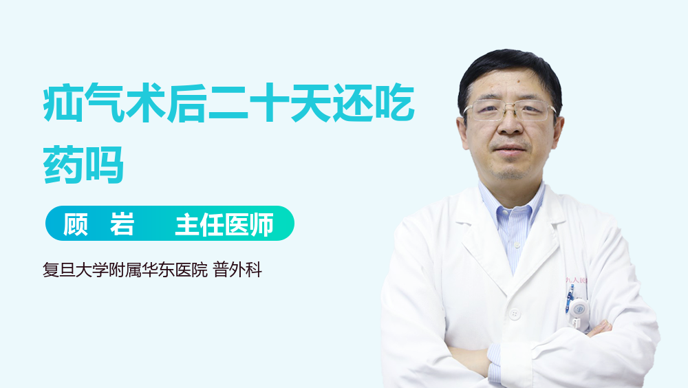疝气术后二十天还吃药吗