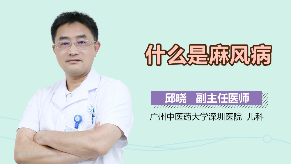 什么是麻风病