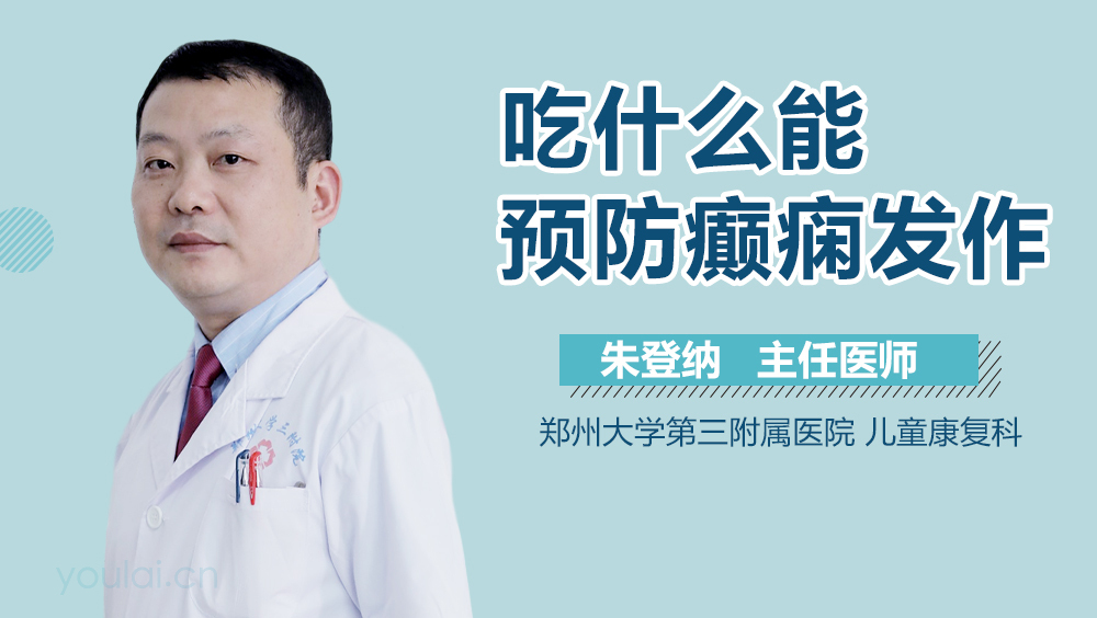 吃什么能预防癫痫发作