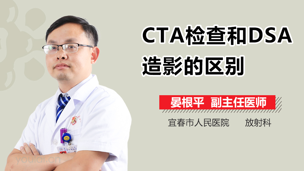 CTA检查和DSA造影的区别