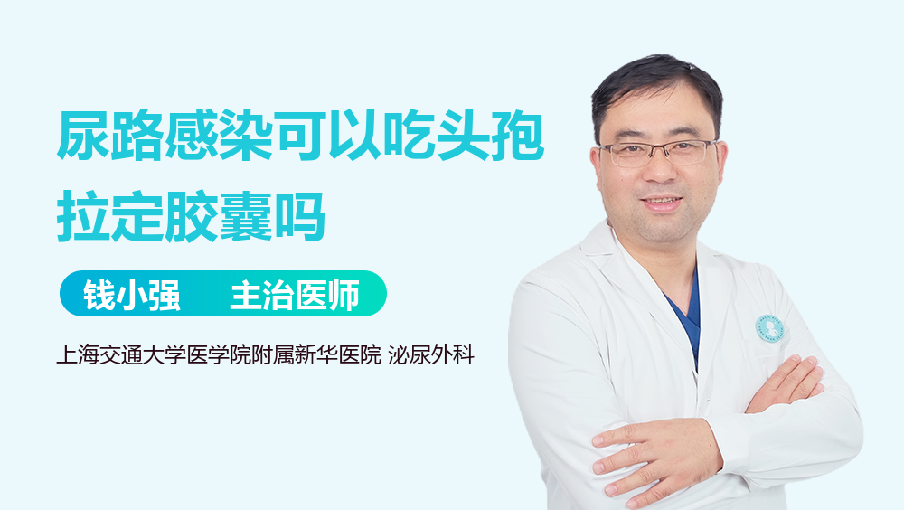 尿路感染可以吃头孢拉定胶囊吗