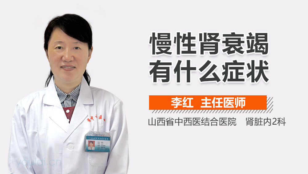 慢性肾衰竭有什么症状