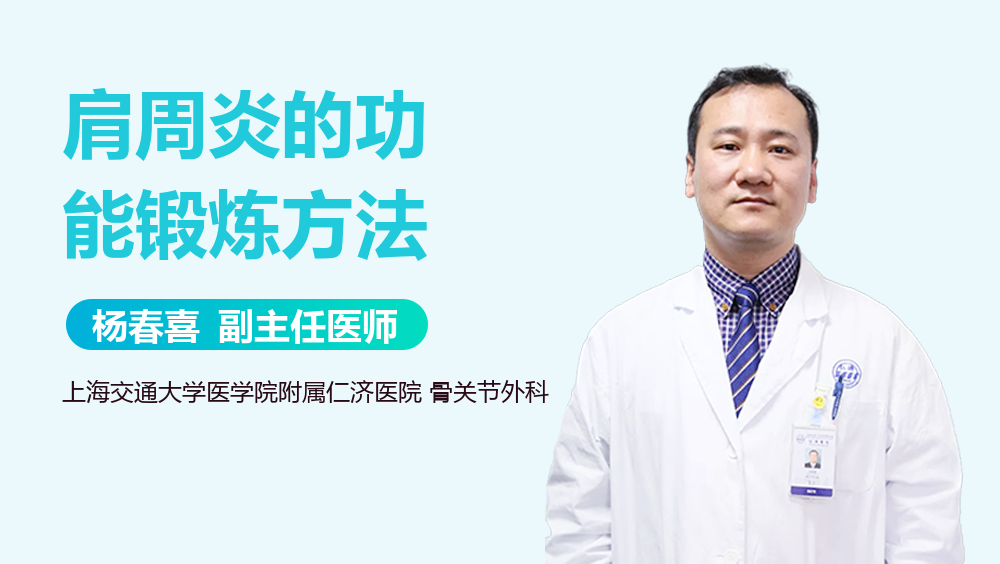 肩周炎的功能锻炼方法