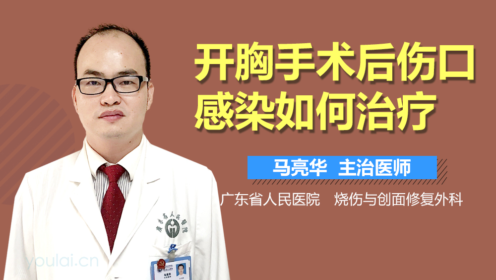 开胸手术后伤口感染如何治疗