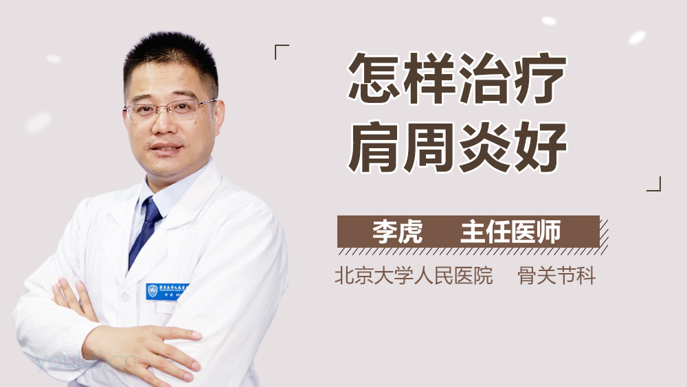 怎样治疗肩周炎好