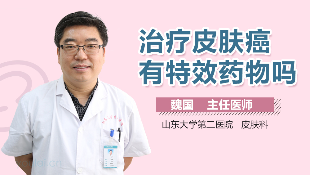 治疗皮肤癌有特效药物吗