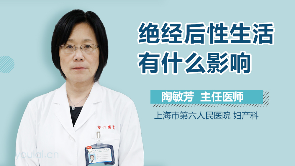 绝经后性生活有什么影响