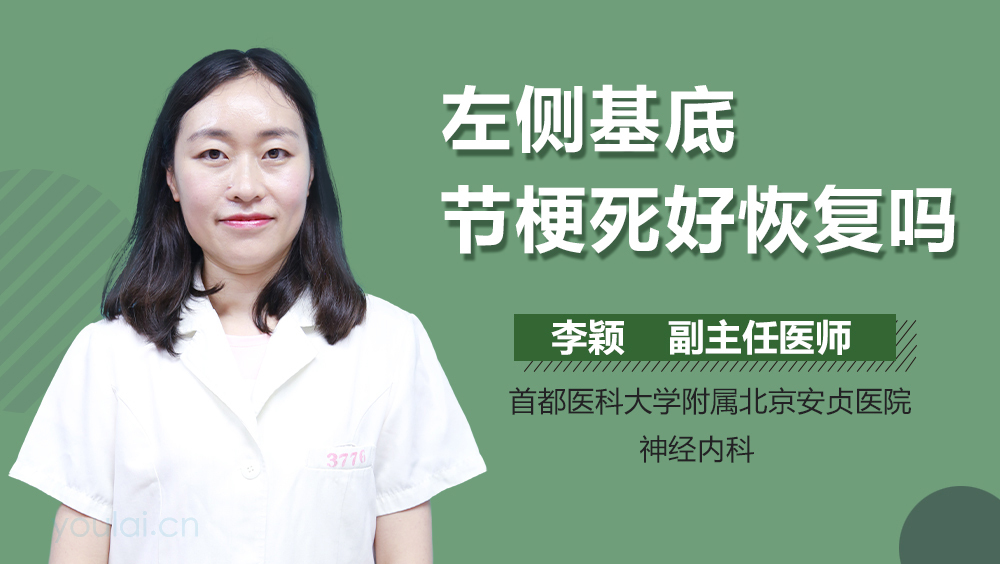 左侧基底节梗死好恢复吗