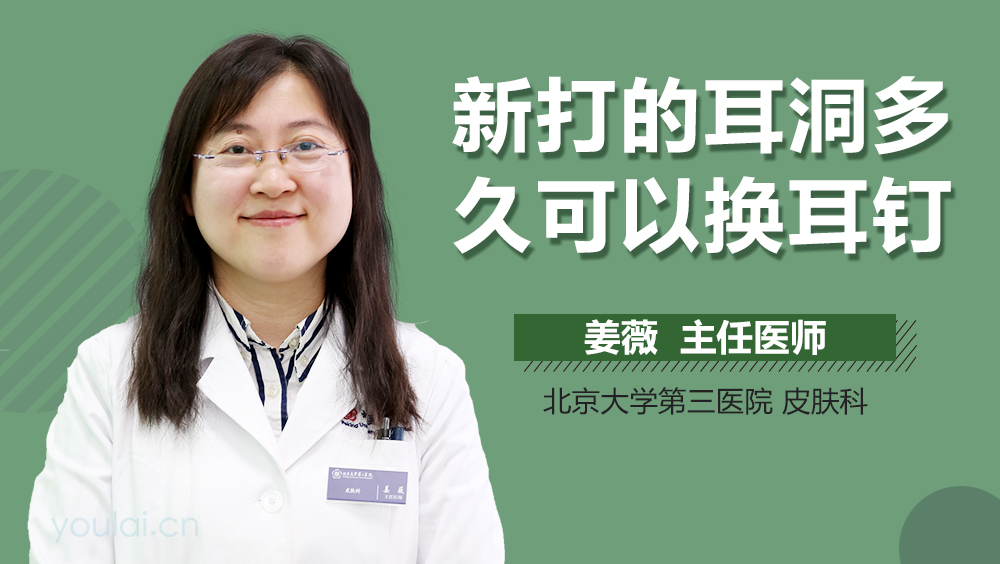 新打的耳洞多久可以换耳钉