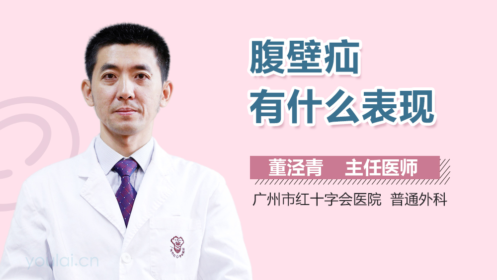 腹壁疝有什么表现