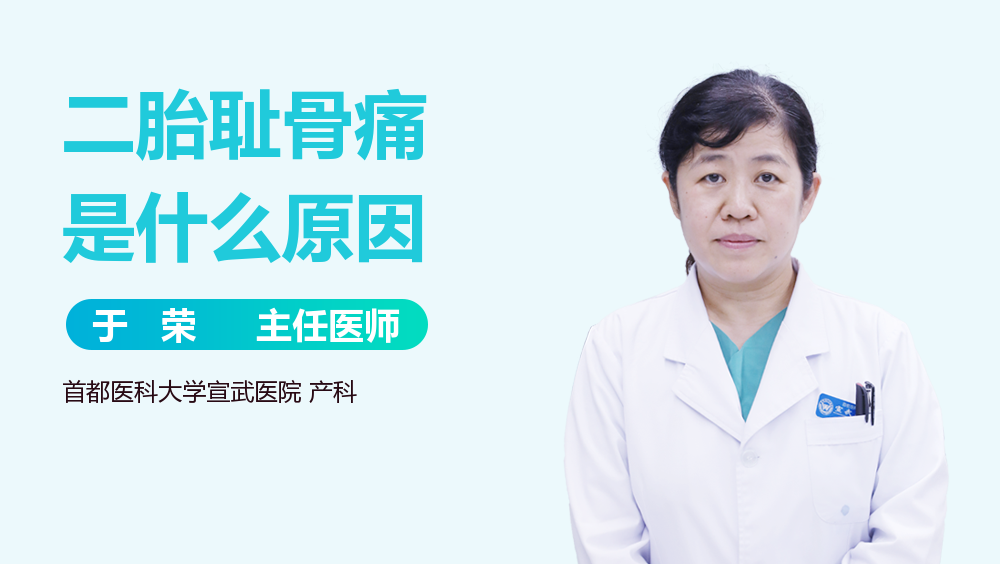 二胎耻骨痛是什么原因