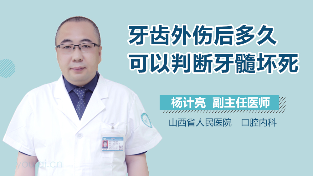 牙齿外伤后多久可以判断牙髓坏死