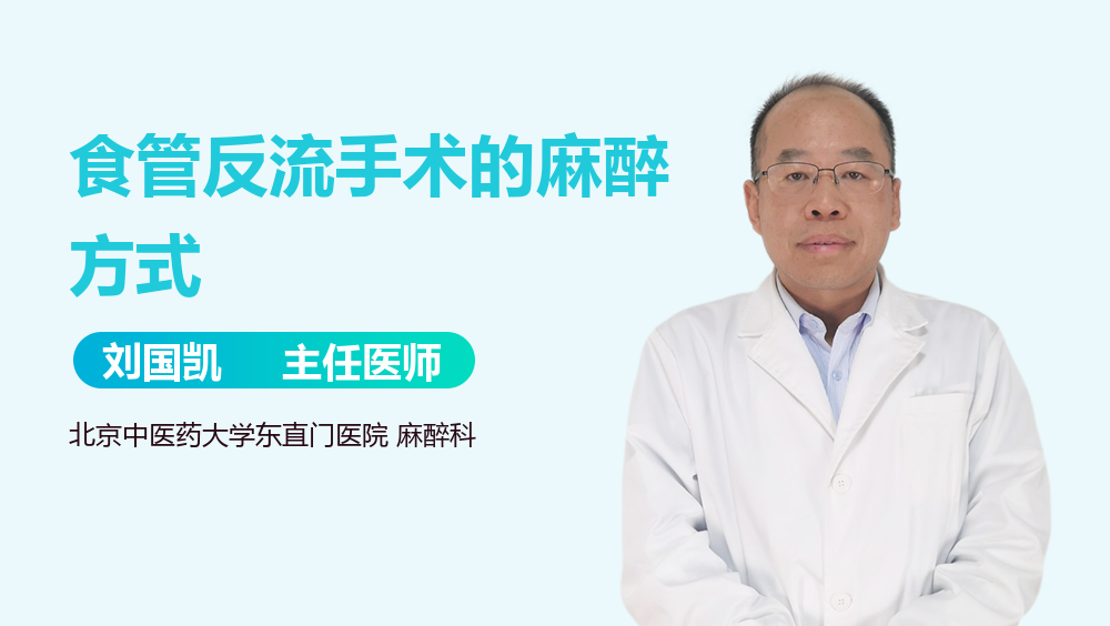 食管反流手术的麻醉方式