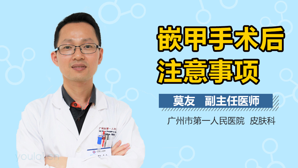 嵌甲手术后注意事项