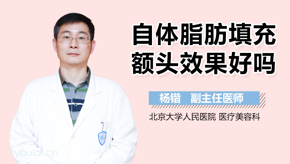 自体脂肪填充额头效果好吗