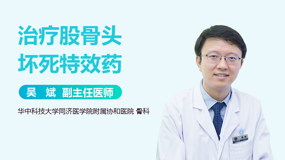 治疗股骨头坏死特效药