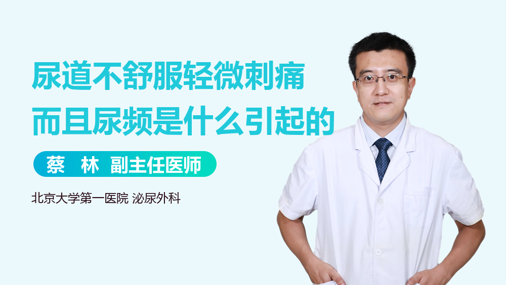 尿道不舒服轻微刺痛而且尿频是什么引起的
