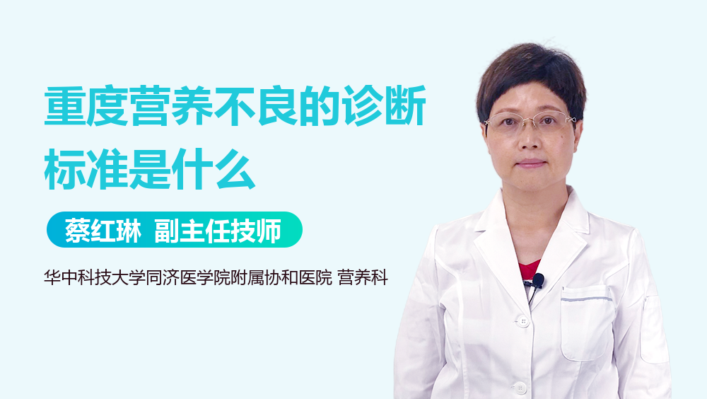 重度营养不良的诊断标准是什么