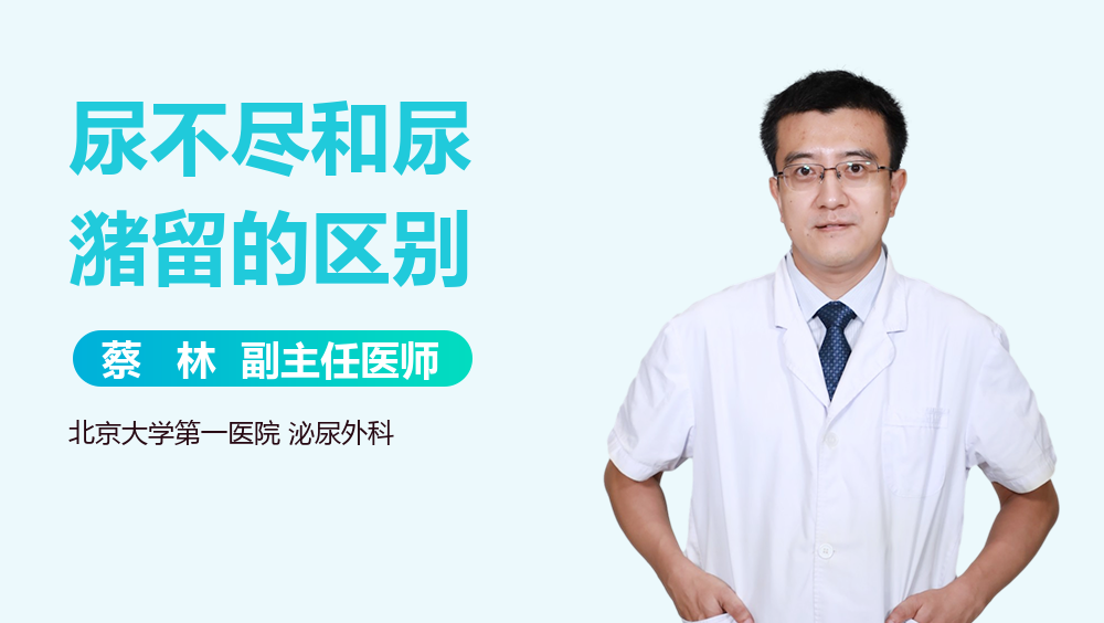 尿不尽和尿潴留的区别