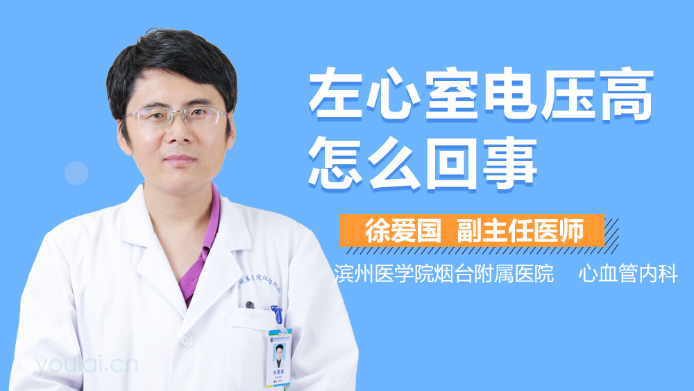 左心室电压高怎么回事