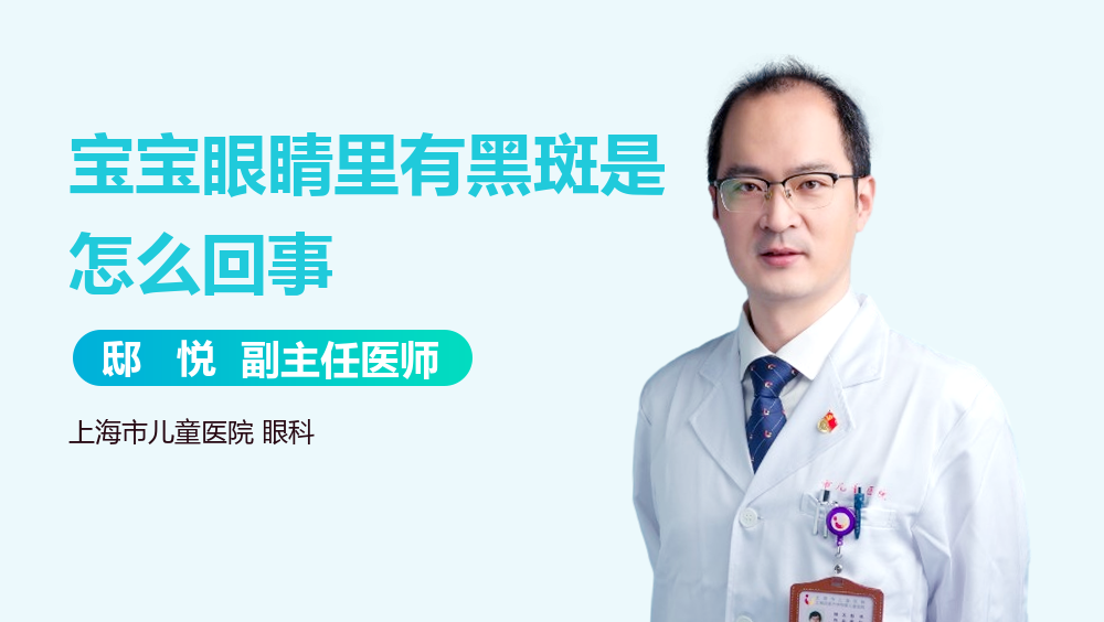 宝宝眼睛里有黑斑是怎么回事
