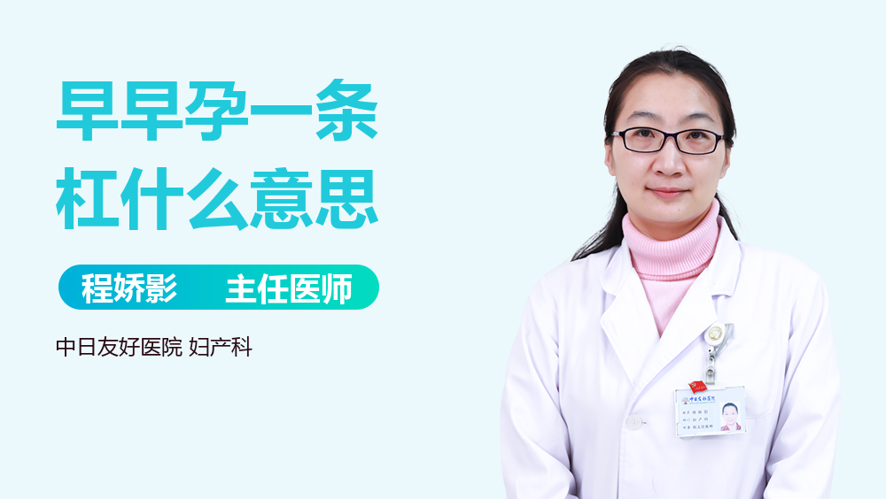 早早孕一条杠什么意思