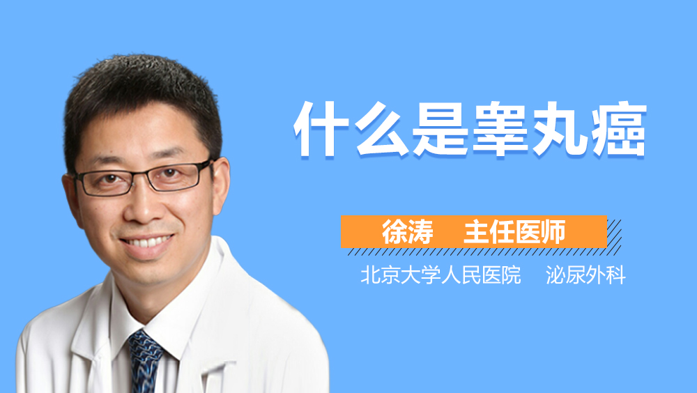 什么是睾丸癌