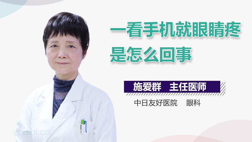 一看手机就眼睛疼是怎么回事