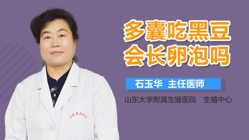 多囊吃黑豆会长卵泡吗