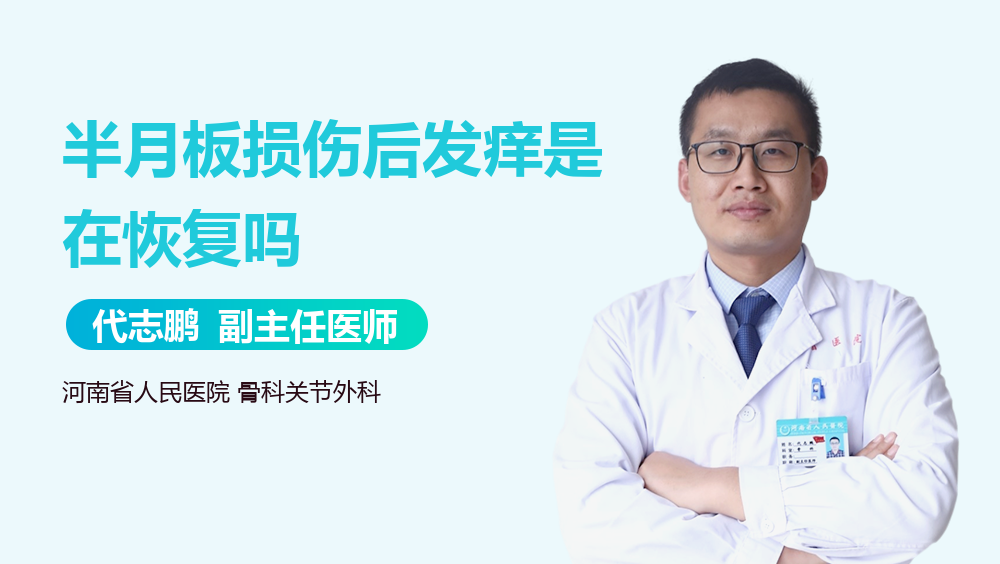 半月板损伤后发痒是在恢复吗