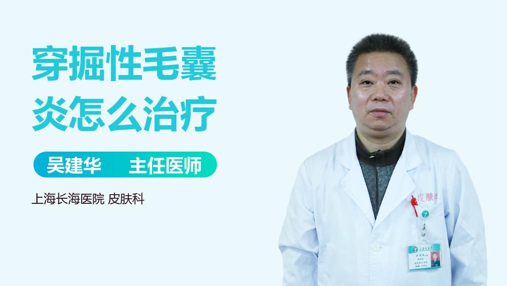 穿掘性毛囊炎怎么治疗