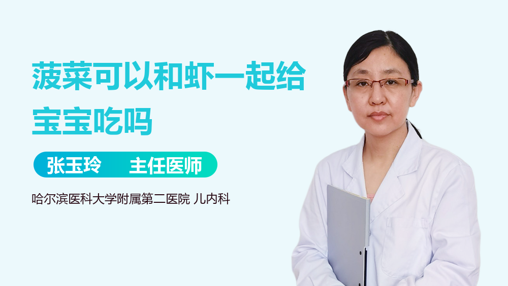 菠菜可以和虾一起给宝宝吃吗