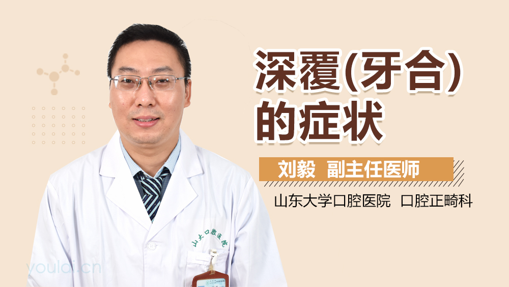 深覆(牙合)的症状