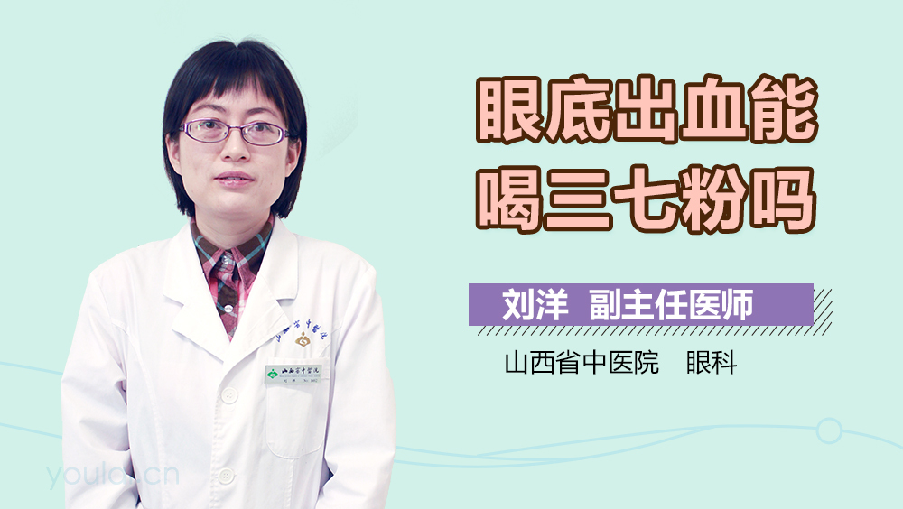 眼底出血能喝三七粉吗
