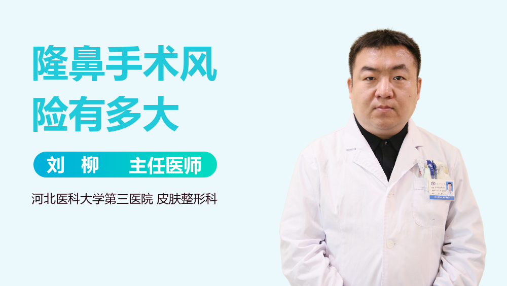 隆鼻手术风险有多大