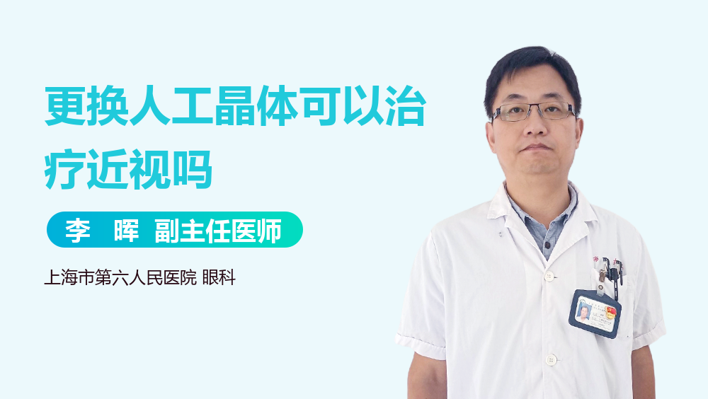 更换人工晶体可以治疗近视吗