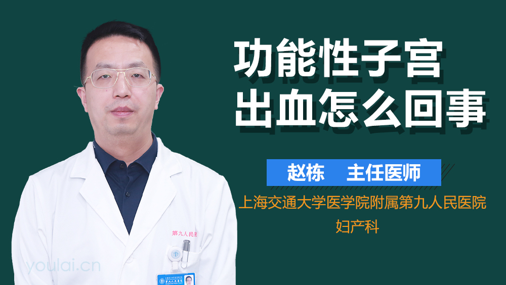 功能性子宫出血怎么回事